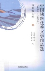 中国铁路优秀文学作品选  2013年-2015年  诗歌散文卷