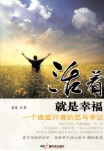 <em>活着</em>就是幸福  一个癌症行者的巴马手记