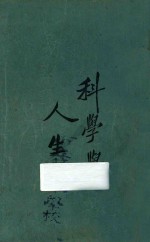 科学与人生观  上  第5版