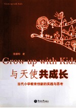 与天使共成长  当代小学教育创新的实践与思考
