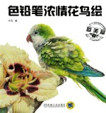 色铅笔浓情花鸟绘  <em>欧美</em>篇