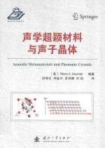 声学超颖材料与声子晶体