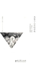 为每个人开的学校  北京十一学校学生的成长故事