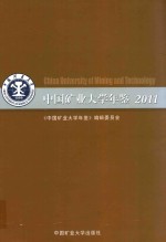 中国矿业<em>大学</em>年鉴  2011