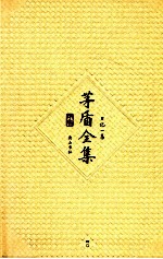 <em>茅盾</em>全集  第40卷  日记一集