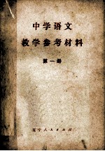 中学语文<em>教学</em><em>参考</em>材料  第<em>1</em>册