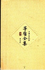 <em>茅盾</em>全集  第26卷  中国文论九集
