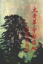 太岳革命根据地<em>财经</em>史料选辑  下