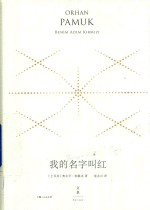 我的名字叫红  精装珍藏版