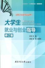大学生就业与创业指导  修订版