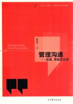 管理沟通  原理、策略及<em>应用</em>