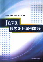 <em>Java</em><em><em>程序</em><em>设计</em></em>案例<em>教程</em>