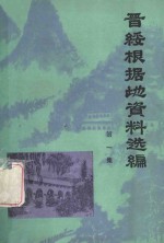 晋绥根据地资料选编  第1集