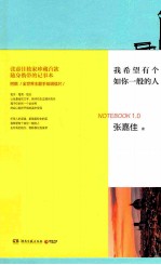 <em>我</em>希望有个如你一般的人  张嘉佳首款随身携带记事本