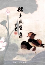 褚<em>立民</em>画集