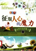 征服人心<em>的</em>魔力  <em>培养</em>出众<em>的</em><em>能力</em>