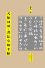 天地符号  书法心解手稿