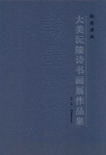 <em>翰墨</em>潇湘  大美沅陵诗书画展<em>作品</em>集