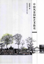 中国风景<em>园林</em><em>艺术</em>散论