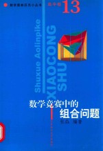 数学奥林匹克小丛书  高中<em>卷</em>．数学竞赛中的组合问题