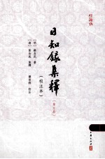 日知录集释  <em>校注</em>本  5