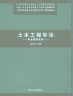 土木工程导论  专业<em>理想</em><em>教育</em>