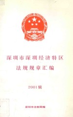 深圳市深圳经济特区法规规章汇<em>编</em>  2001辑