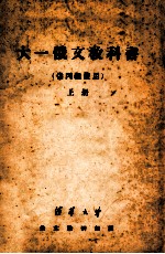 大一俄文教科书  供丙组使用  上