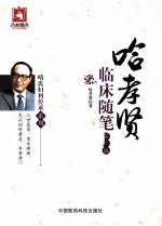 哈孝贤临床<em>随笔</em>  第2版