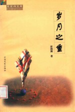 星星诗文库  岁月之重