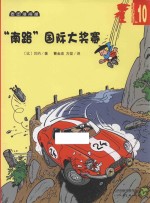 超能小子班尼  10  “南路”国际大奖赛