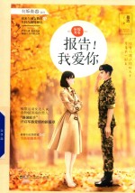 制服<em>青春</em>  报告！我爱你