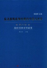 反法西斯战争时期的<em>中国</em>与世界  第6卷  战时美国对华政策