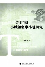 新时期小城镇叙事小说<em>研究</em>