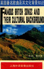 英国著名歌曲及其文化背景知识