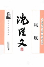 凤凰  <em>沈<em>从文</em></em>散文经典