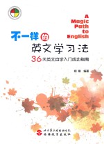 不一样的英文学习法  36天英文自学入门成功指南