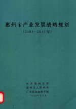惠<em>州市</em>产业发展战略规划：2003-2015