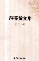 <em>薛<em>暮桥</em></em>文集  第17卷