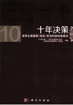 <em>十年</em>决策  世界主要国家宏观科技政策研究