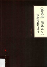 《管锥编  周易正义》涉典考释与评注