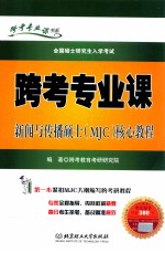 跨考专业课新闻与<em>传播</em>硕士（MJC）核心<em>教程</em>