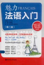 魅力法语入门  第2版