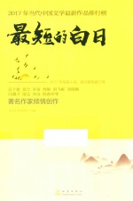 最短的白日  2017年短篇小说  散文随笔排行榜