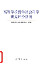 高等学校<em>哲学</em>社会科学研究评价指南