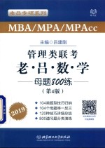 <em>管理</em>类联考  老吕数学母题800练  2019