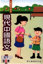 <em>现代</em>中国语文