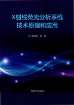 <em>X</em><em>射线</em>荧光分析系统技术原理<em>和</em>应用