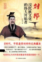 刘邦  汉民族文化的伟大开拓者