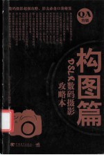 DSLR数码摄影攻略本  构图篇